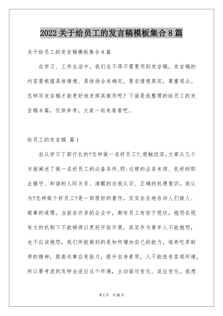 【给员工的发言稿模板集合8篇】_第1页