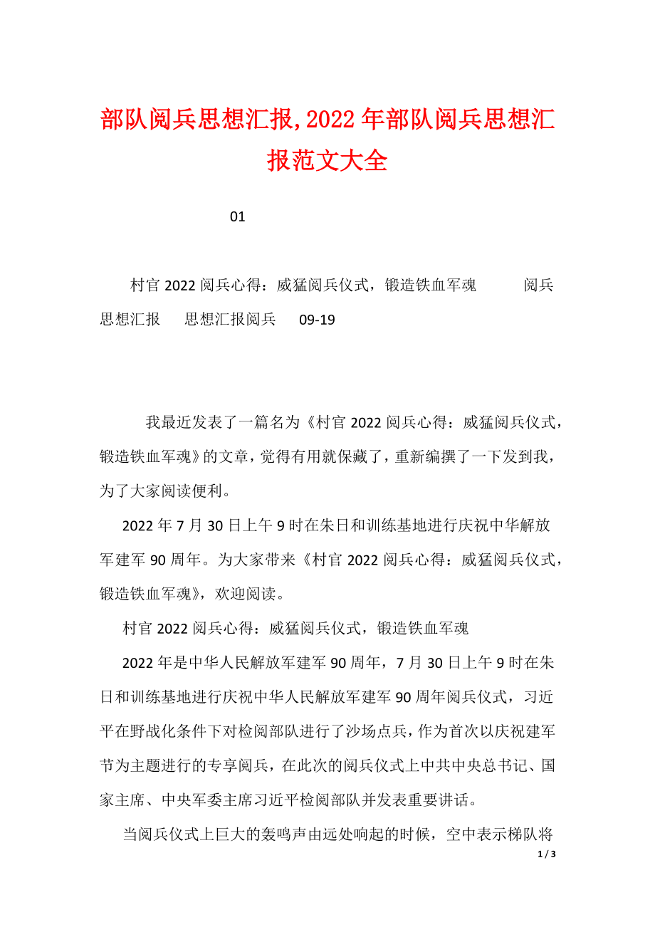 部队阅兵思想汇报范文大全_第1页