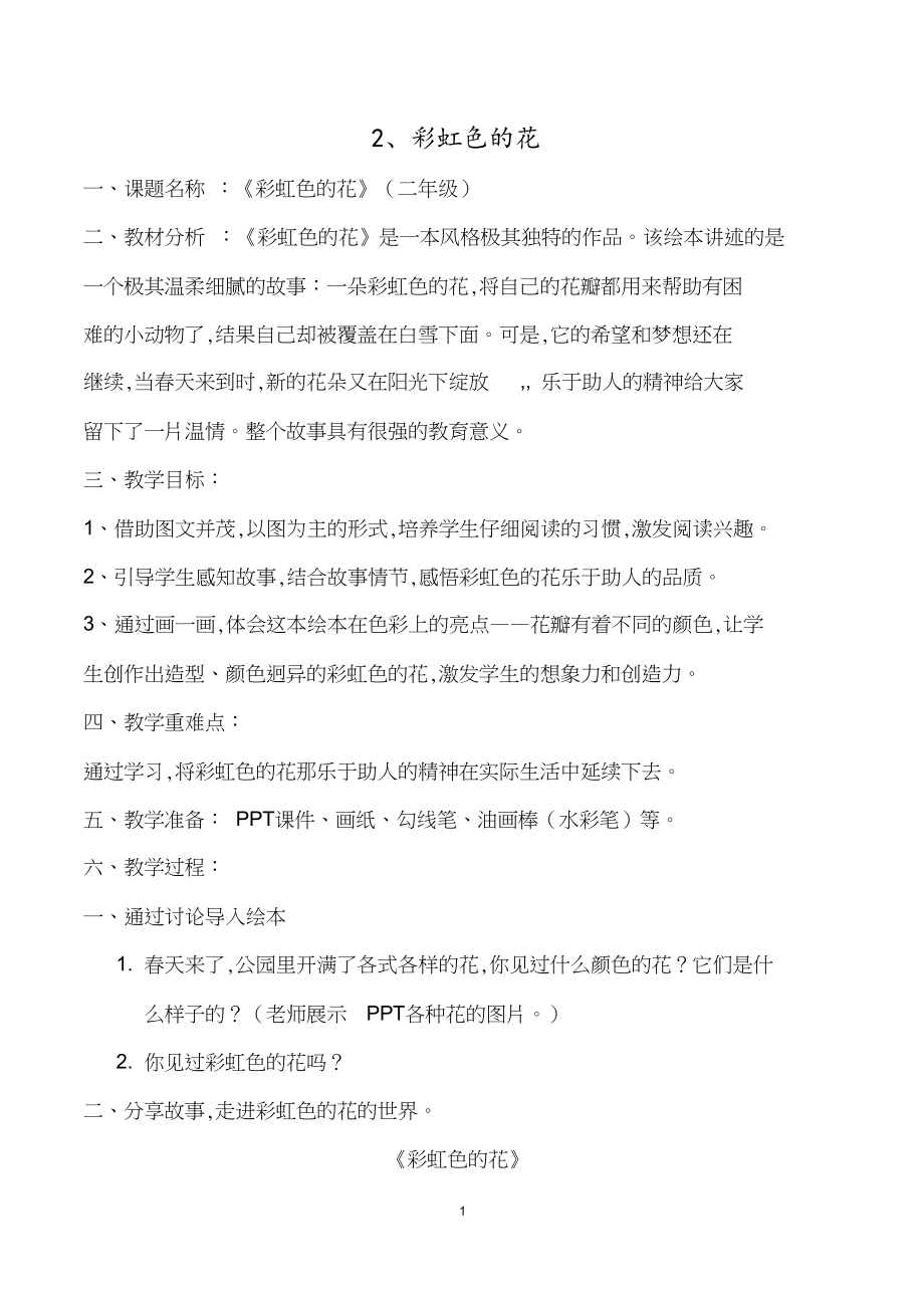 《彩虹色的花》经典教案[共8页]_第1页