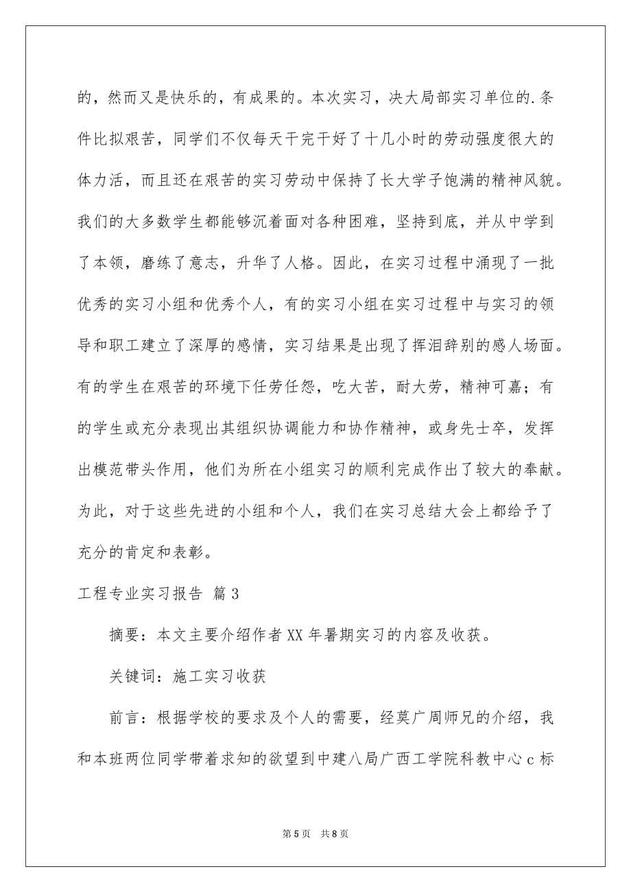 【工程专业实习报告3篇】_第5页