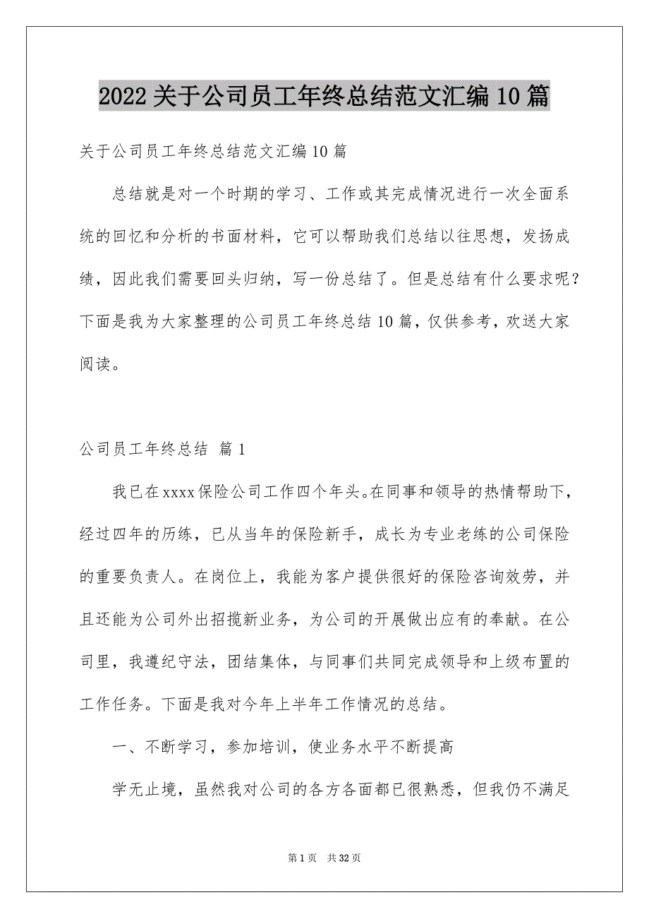 【公司员工年终总结范文汇编10篇】_第1页