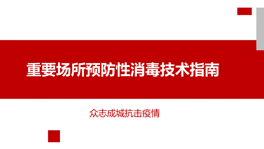 最新版重要场所预防性消毒技术指南_第1页