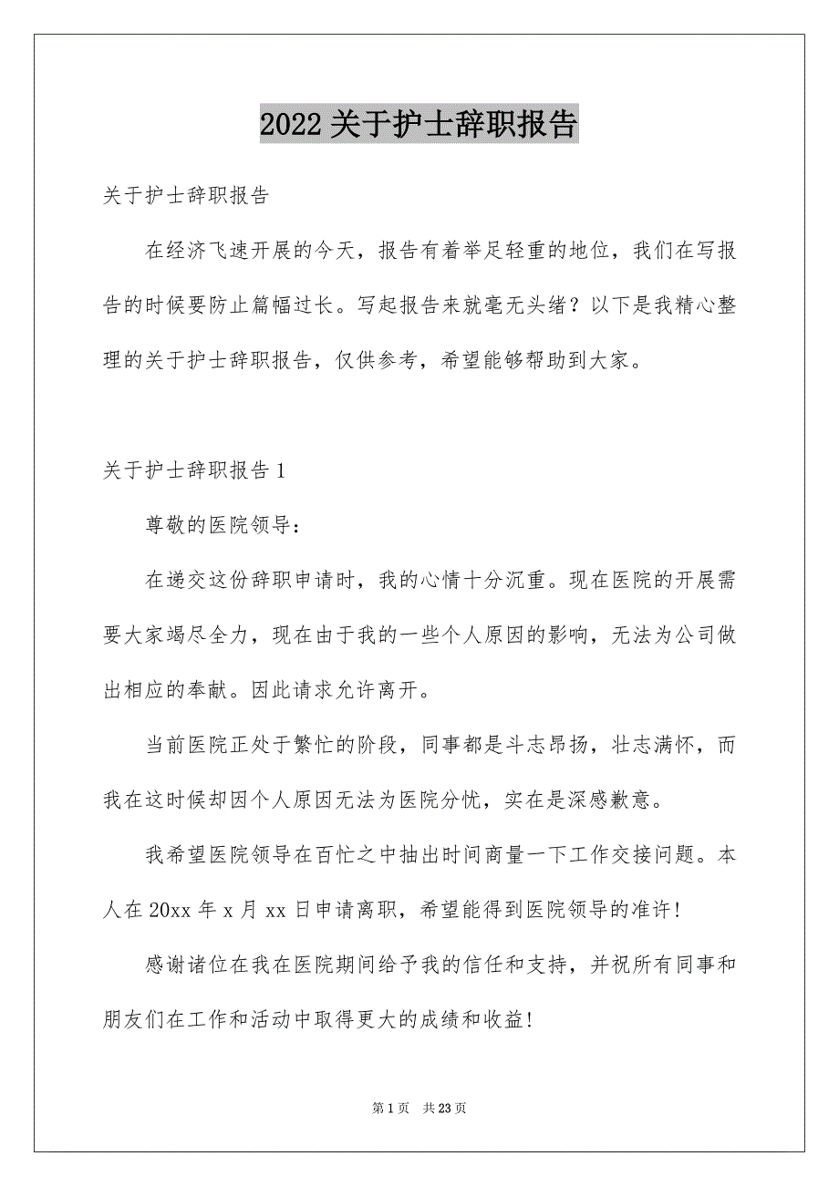 【护士辞职报告】_第1页