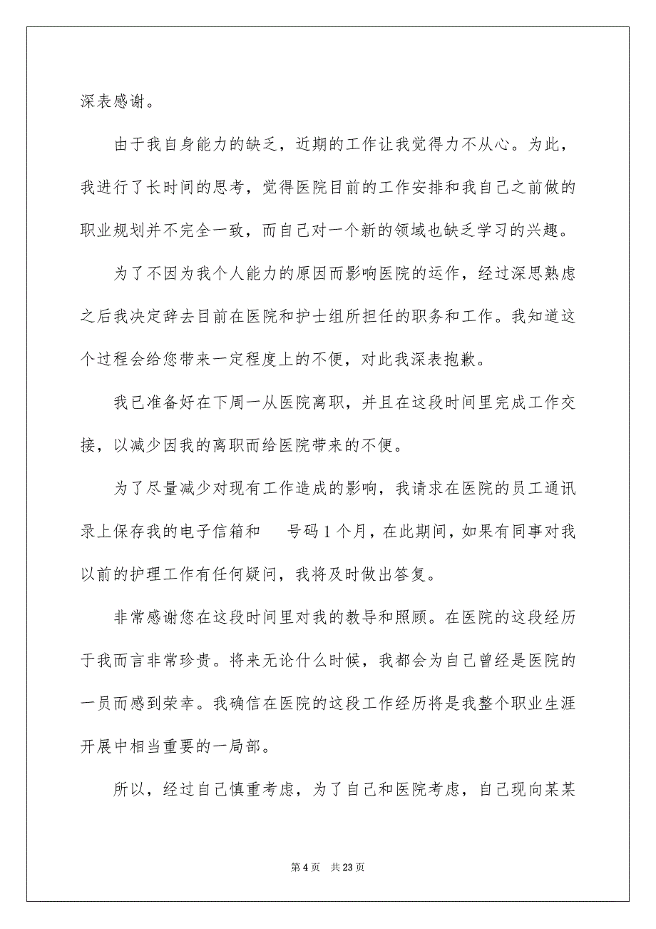 【护士辞职报告】_第4页