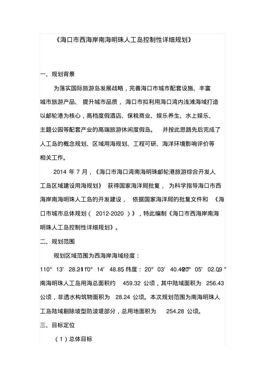 《海口市西海岸南海明珠人工岛控制性详细规划》归类_第1页