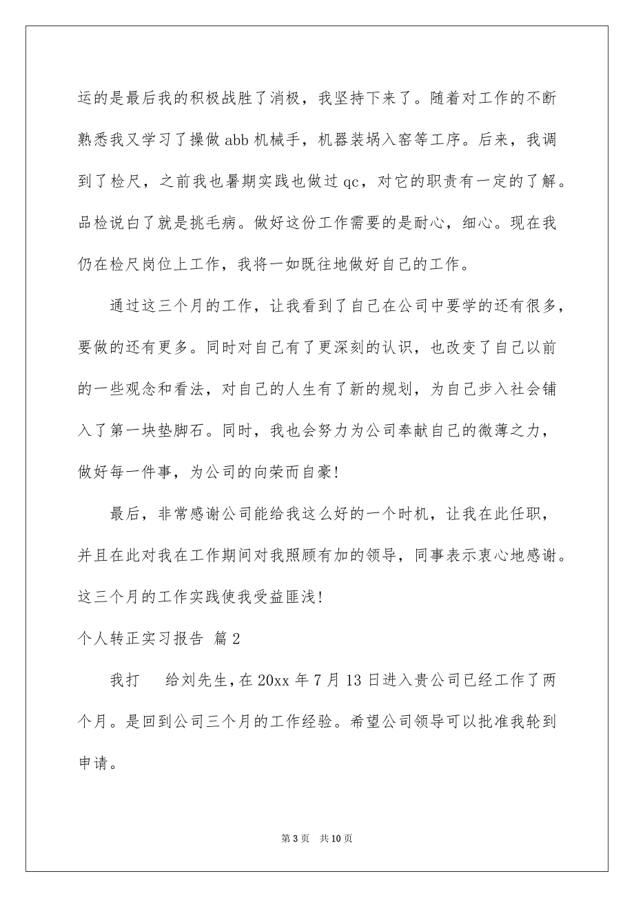 【个人转正实习报告4篇】_第3页