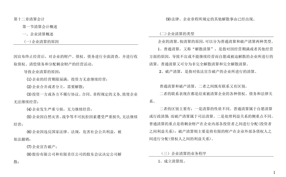 自考高级财务会计(打印版)第十二章清算会计_第1页