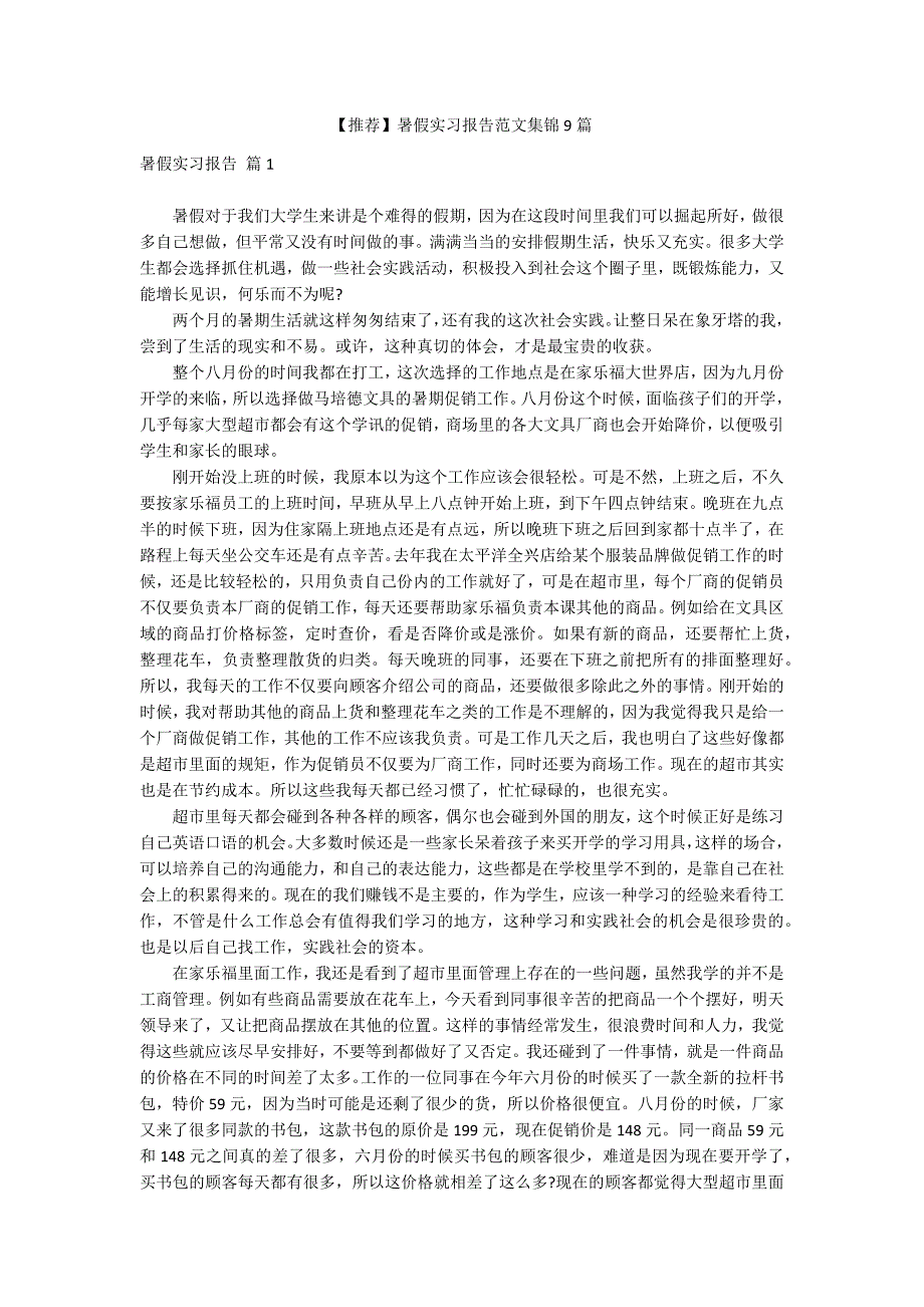 【推荐】暑假实习报告范文集锦9篇_第1页