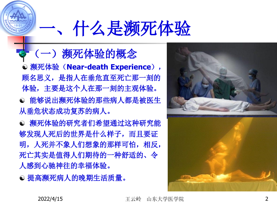 山东大学生死教育课件第4章 濒死体验_第2页