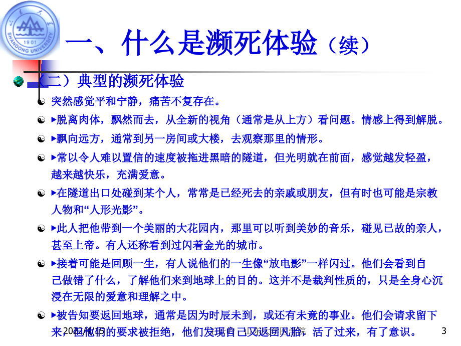 山东大学生死教育课件第4章 濒死体验_第3页