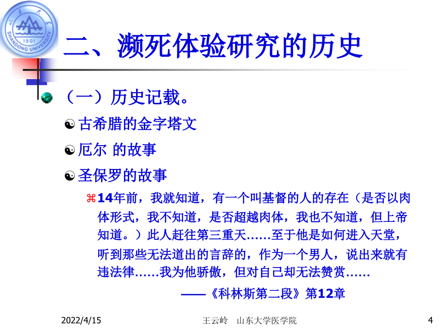 山东大学生死教育课件第4章 濒死体验_第4页