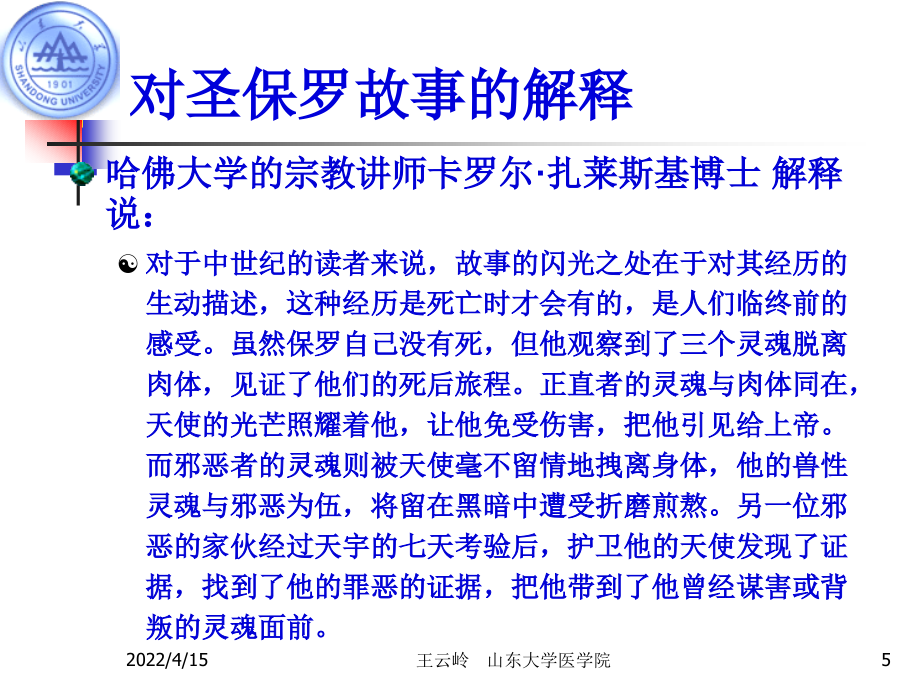 山东大学生死教育课件第4章 濒死体验_第5页