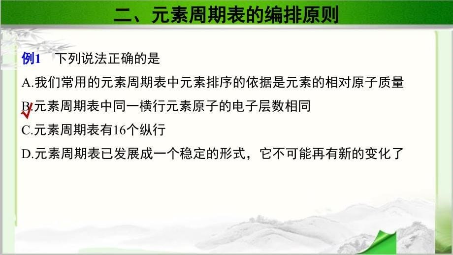 《原子结构与元素周期表 第2课时》示范课教学课件【化学人教版高中必修第一册（新课标）】_第5页