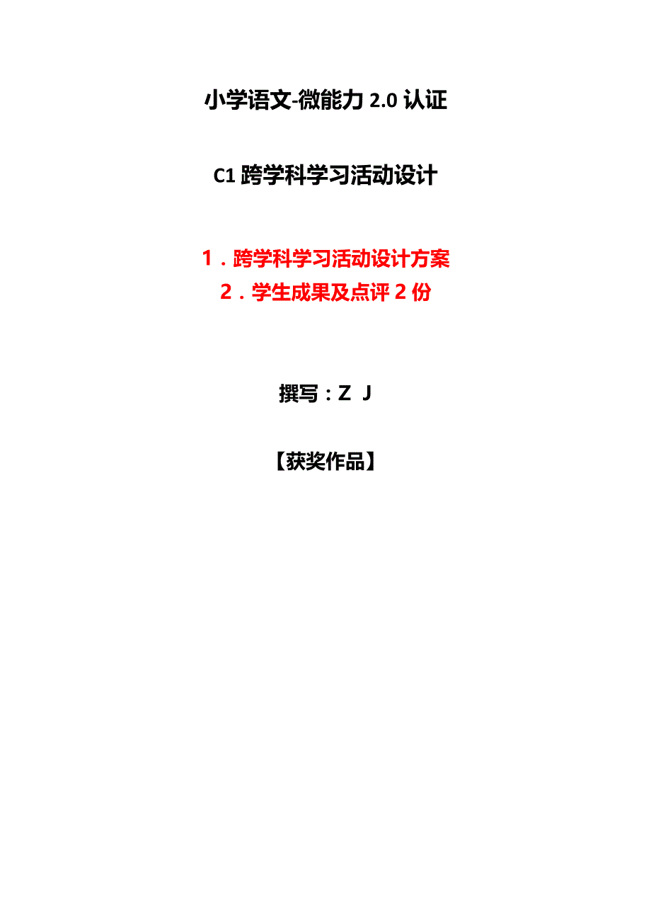 小学语文-C1跨学科学习活动设计-学习活动方案+成果及点评【2.0微能力认证】_第1页