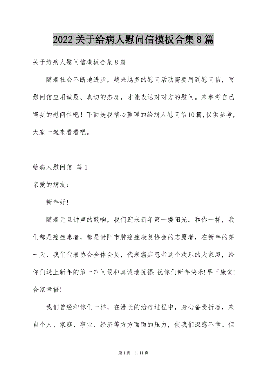 【给病人慰问信模板合集8篇】_第1页