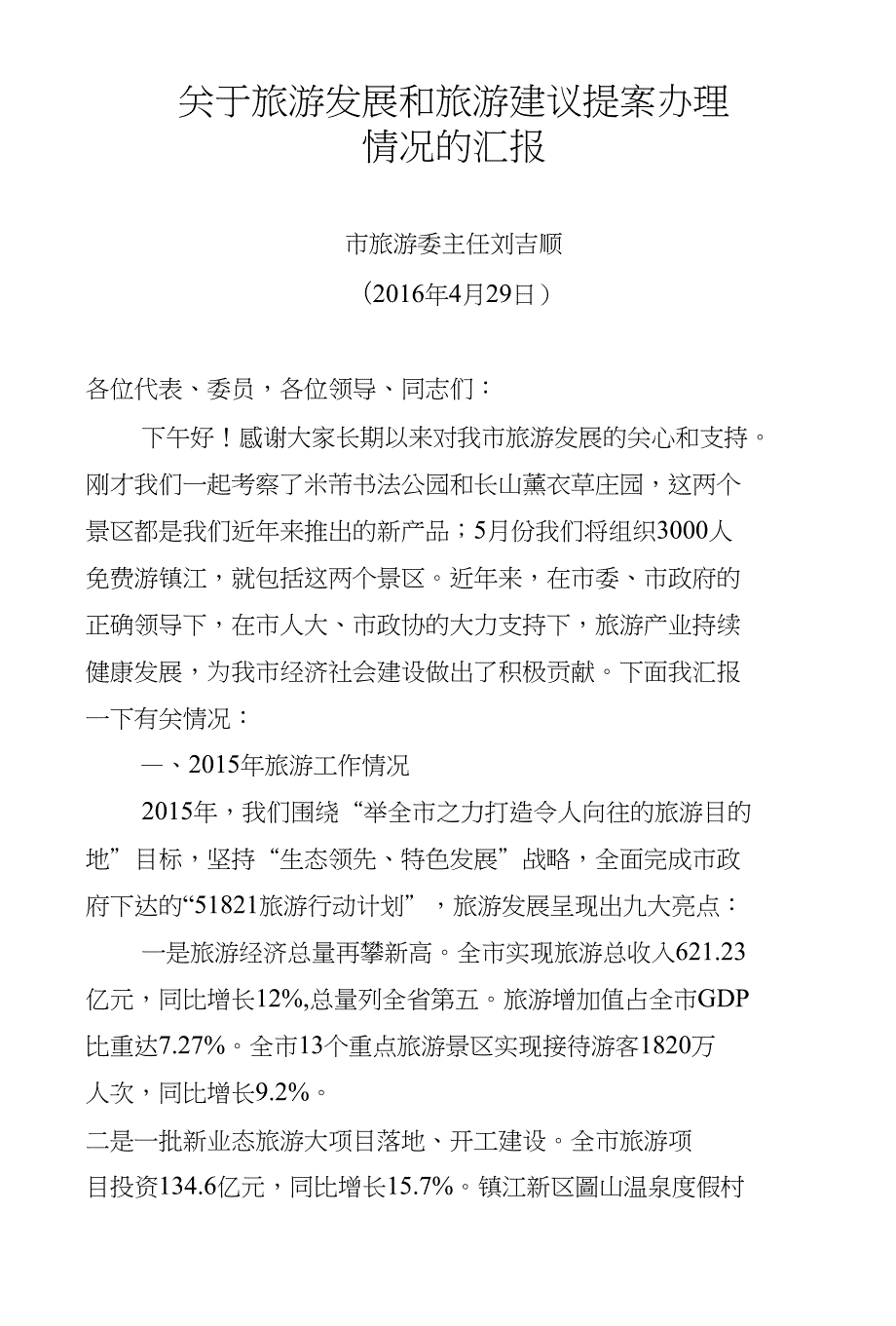 关于旅游发展和旅游建议提案办理_第1页