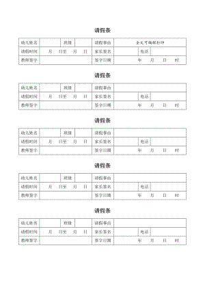 家长给孩子请假条模板