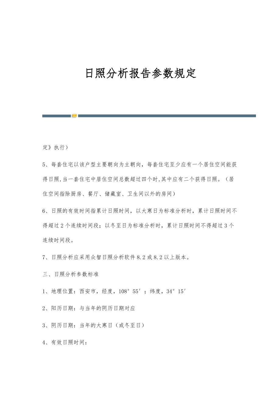 日照分析报告参数规定-第3篇_第1页