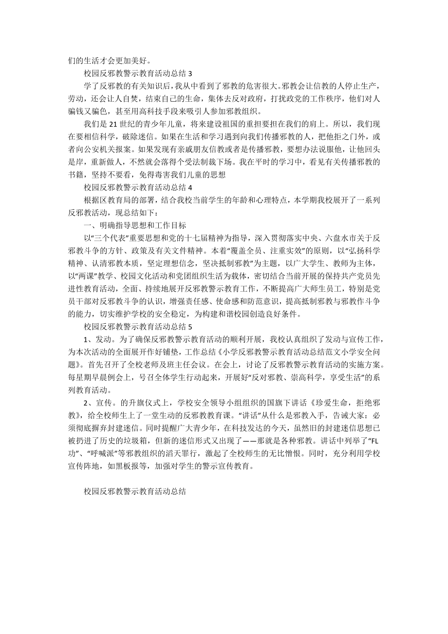 校园反邪教警示教育活动总结5篇_第3页