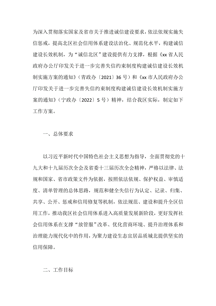 进一步完善失信约束制度构建诚信建设长效机制实施方案_第1页