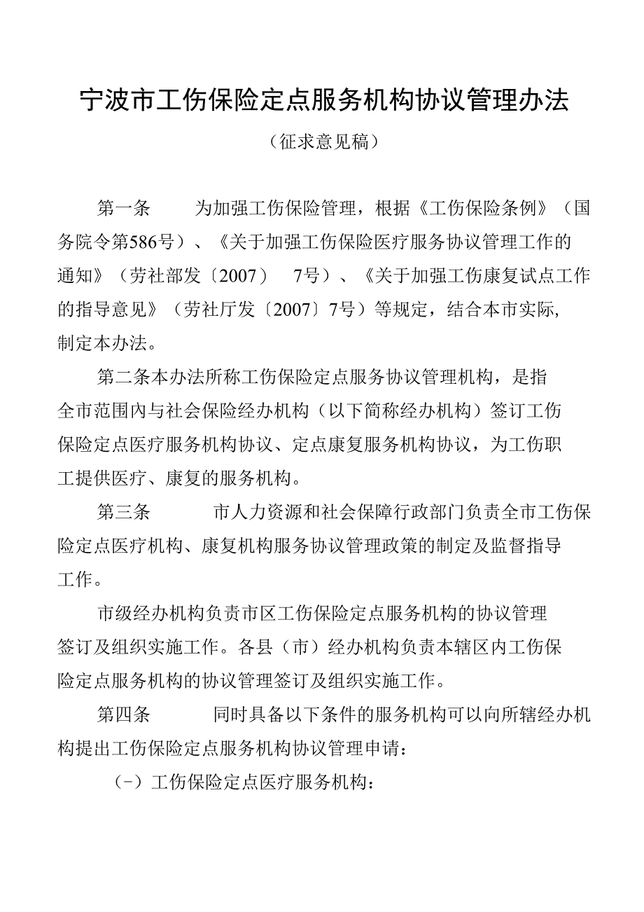 宁波工伤保险定点服务机构协议管理办法_第1页