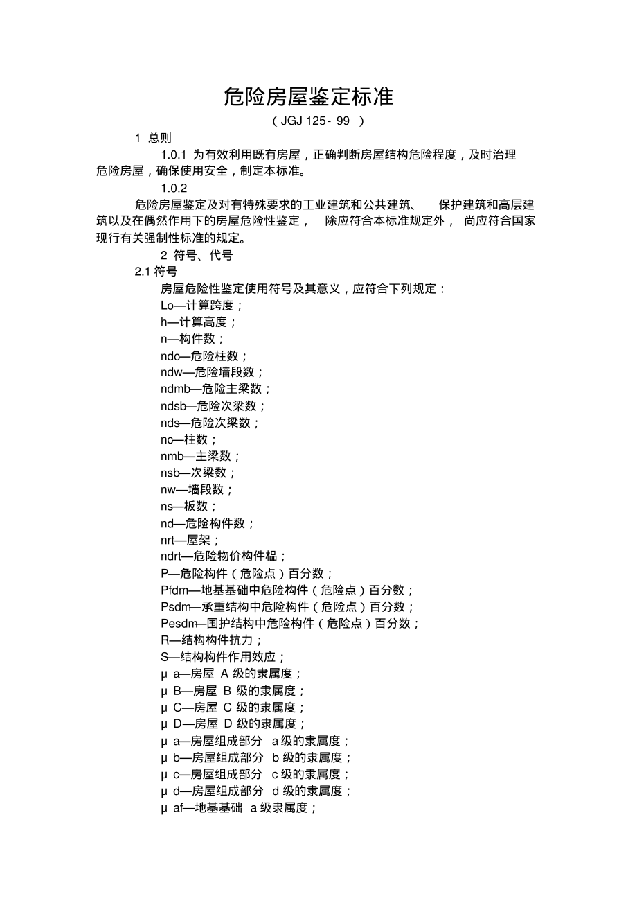 危险房屋鉴定标准参照_第1页