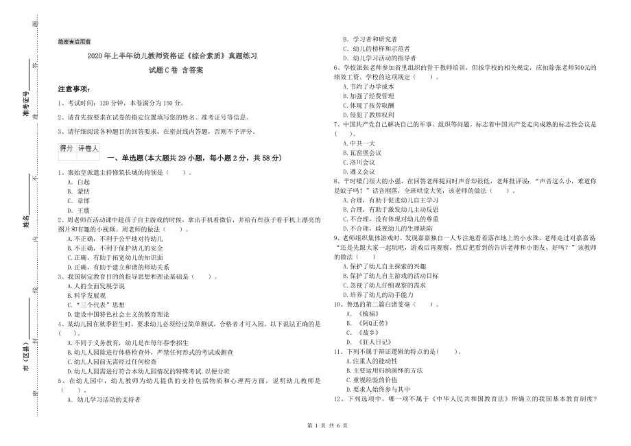 2020年上半年幼儿教师资格证《综合素质》真题练习试题C卷-含答案_第1页