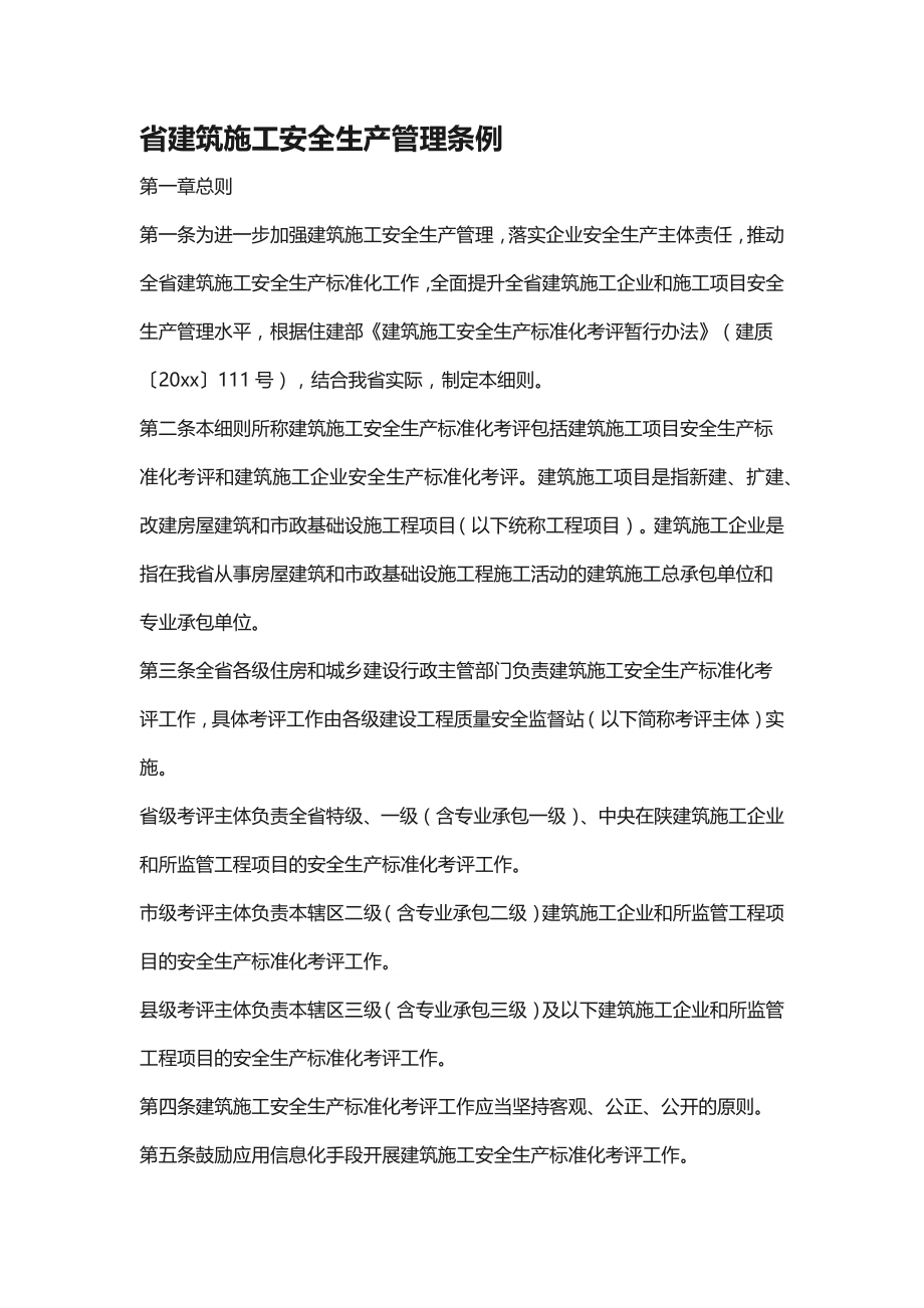 省建筑施工安全生产管理条例_第1页