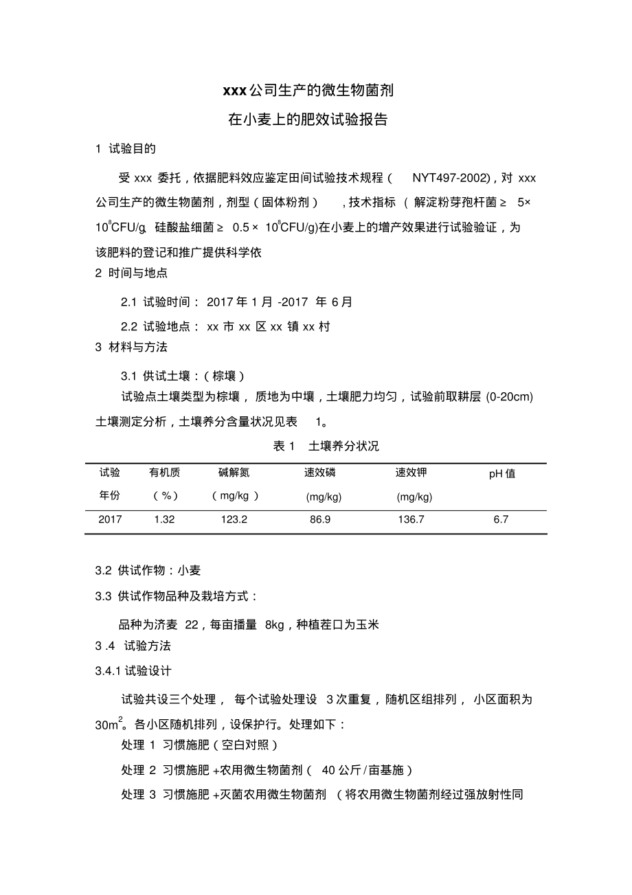 微生物菌剂田间试验报告推荐_第1页