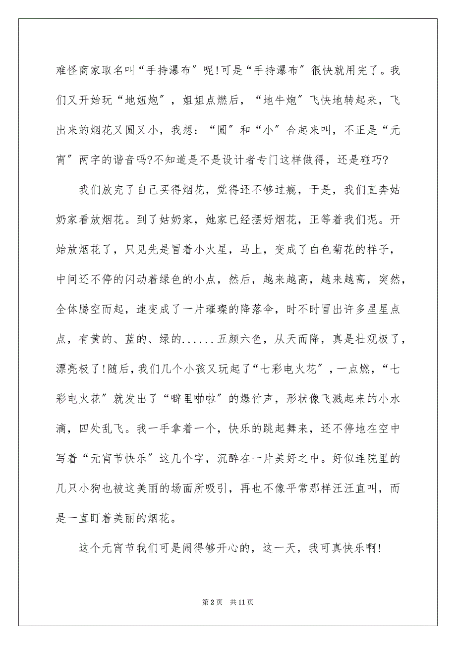 【高中元宵节作文集合6篇】_第2页