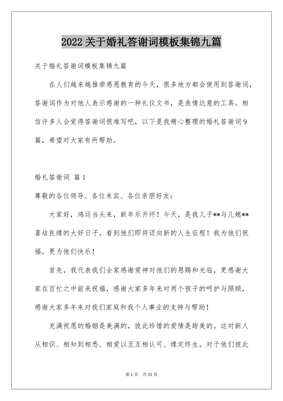 【婚礼答谢词模板集锦九篇】_第1页