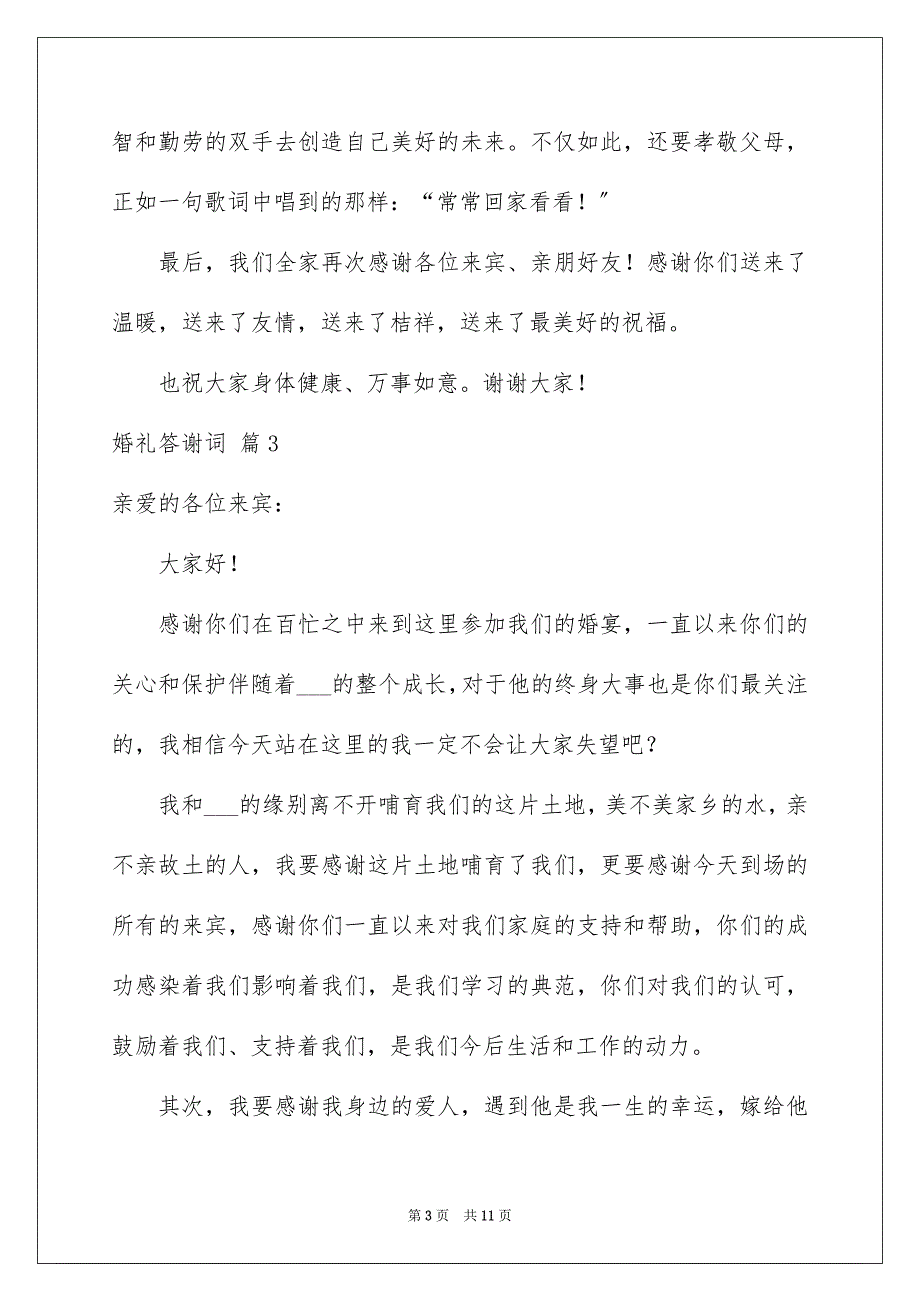 【婚礼答谢词模板集锦九篇】_第3页