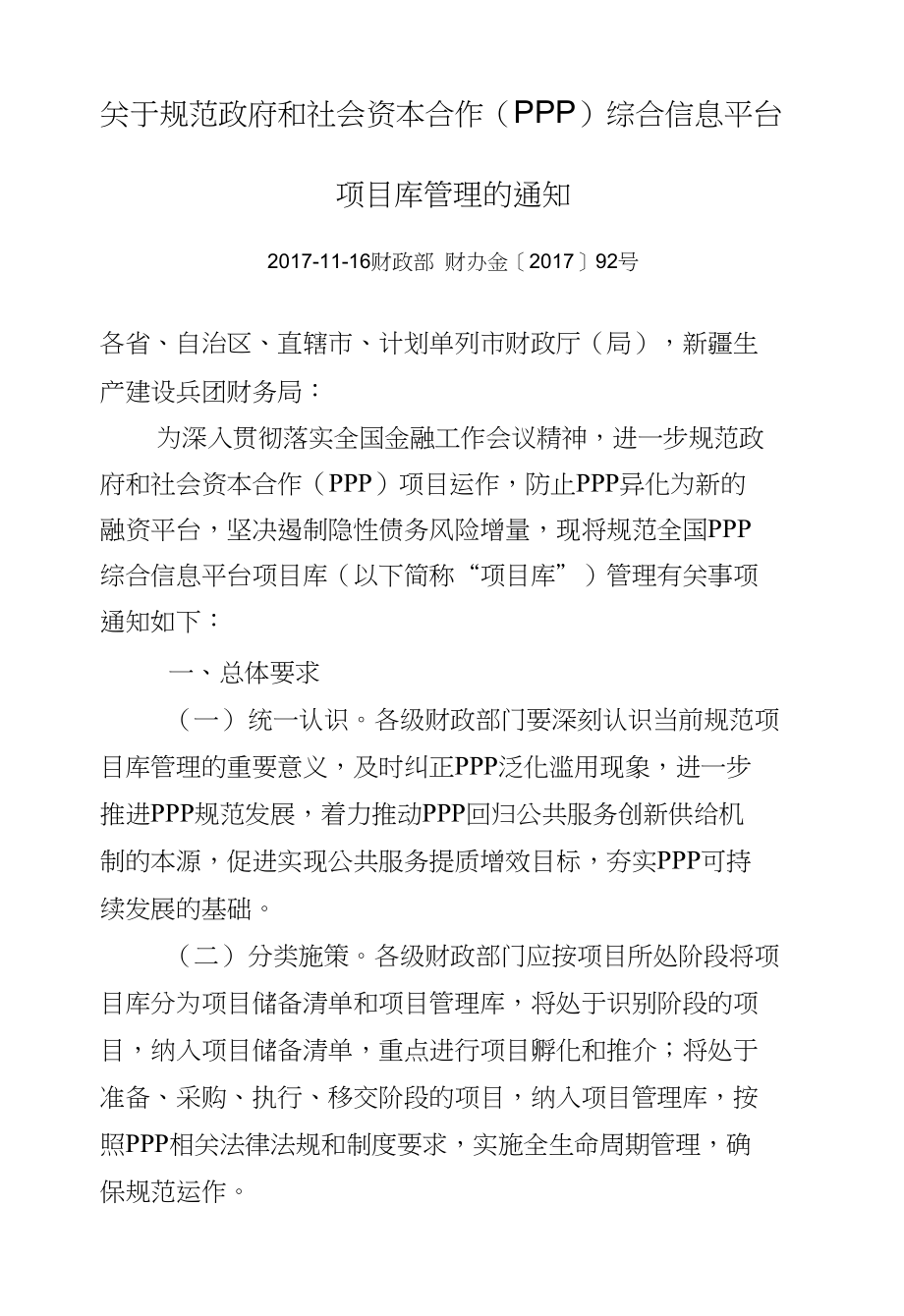 关于规范政府和社会资本合作（PPP）综合信息平台项目库管_第1页