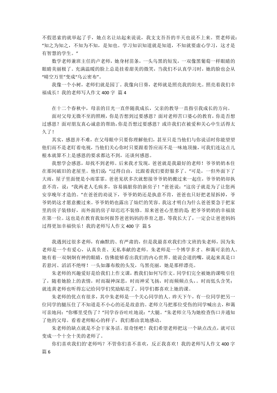 实用的我的老师写人作文400字汇总十篇_第2页