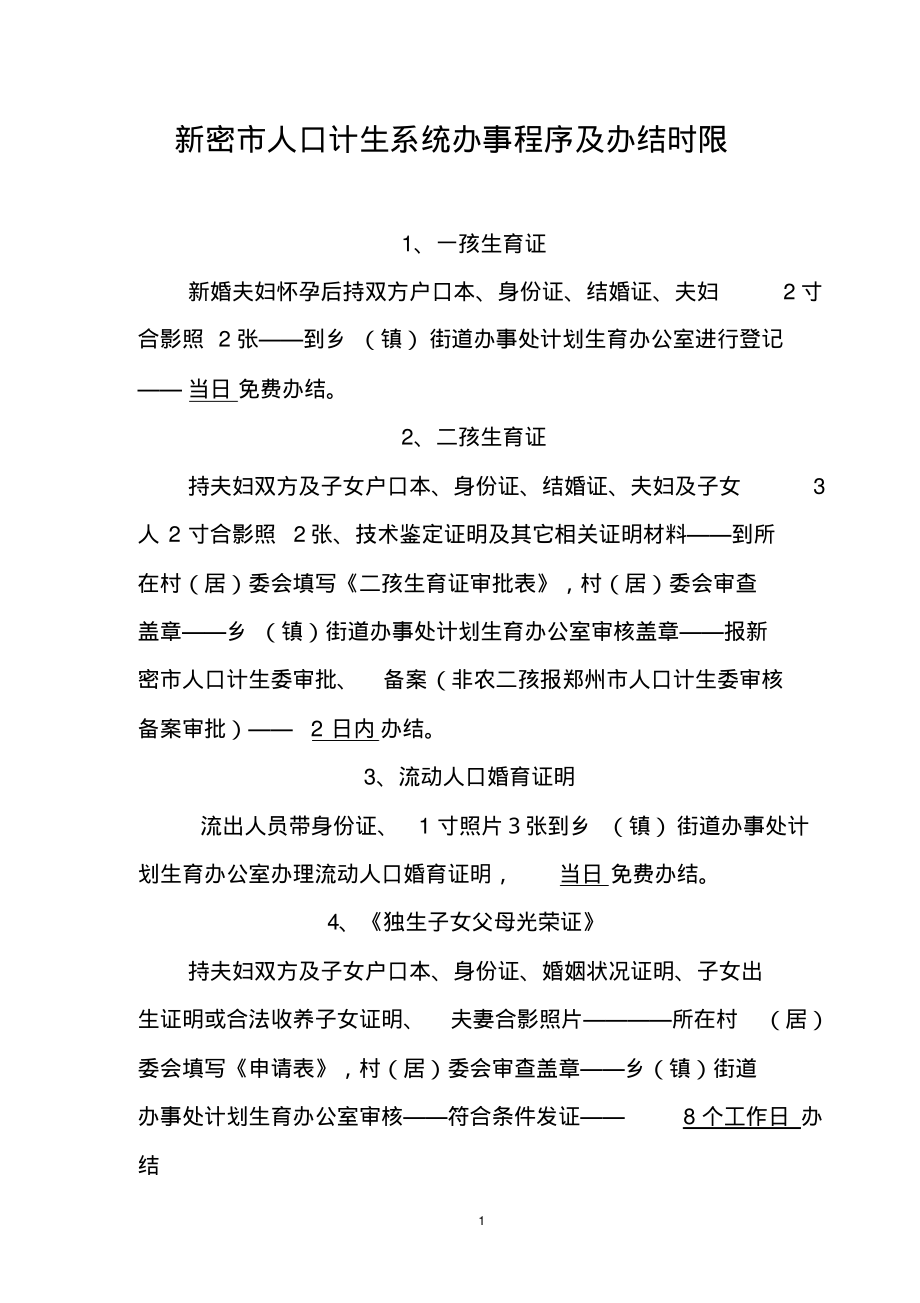新密市人口计生系统办事程序及办结时限分享_第1页
