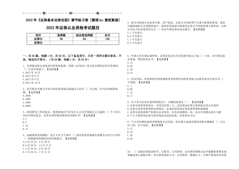 2022年《证券基本法律法规》章节练习卷（与答案及解析）_第1页