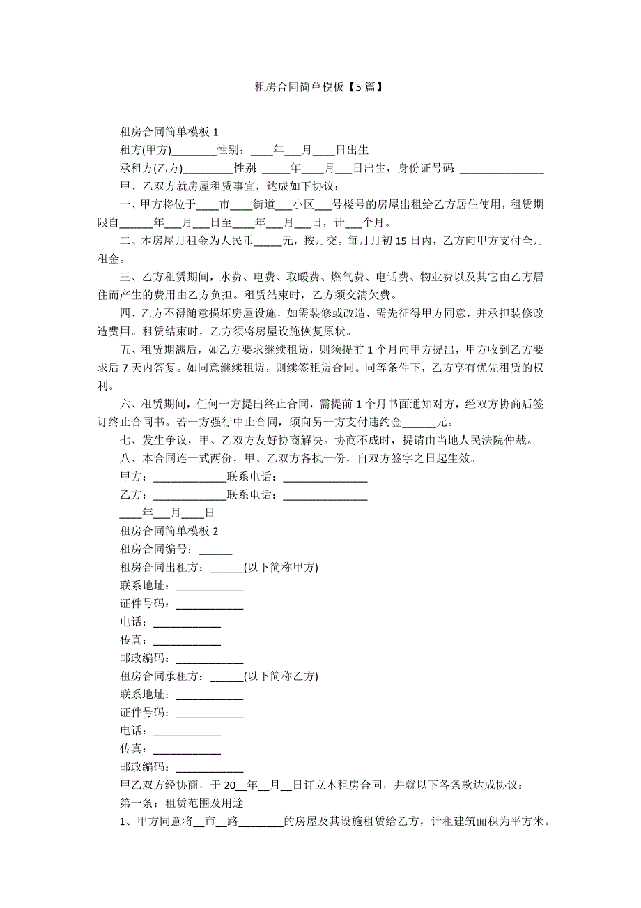 租房合同简单模板【5篇】_第1页