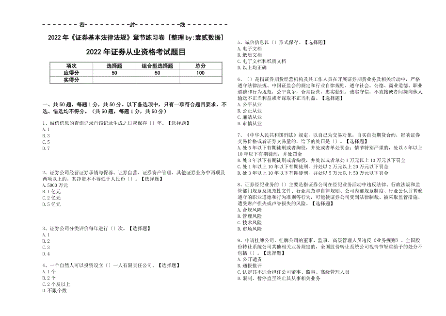 2022年《证券基本法律法规》章节巩固卷和答案+解析_第1页