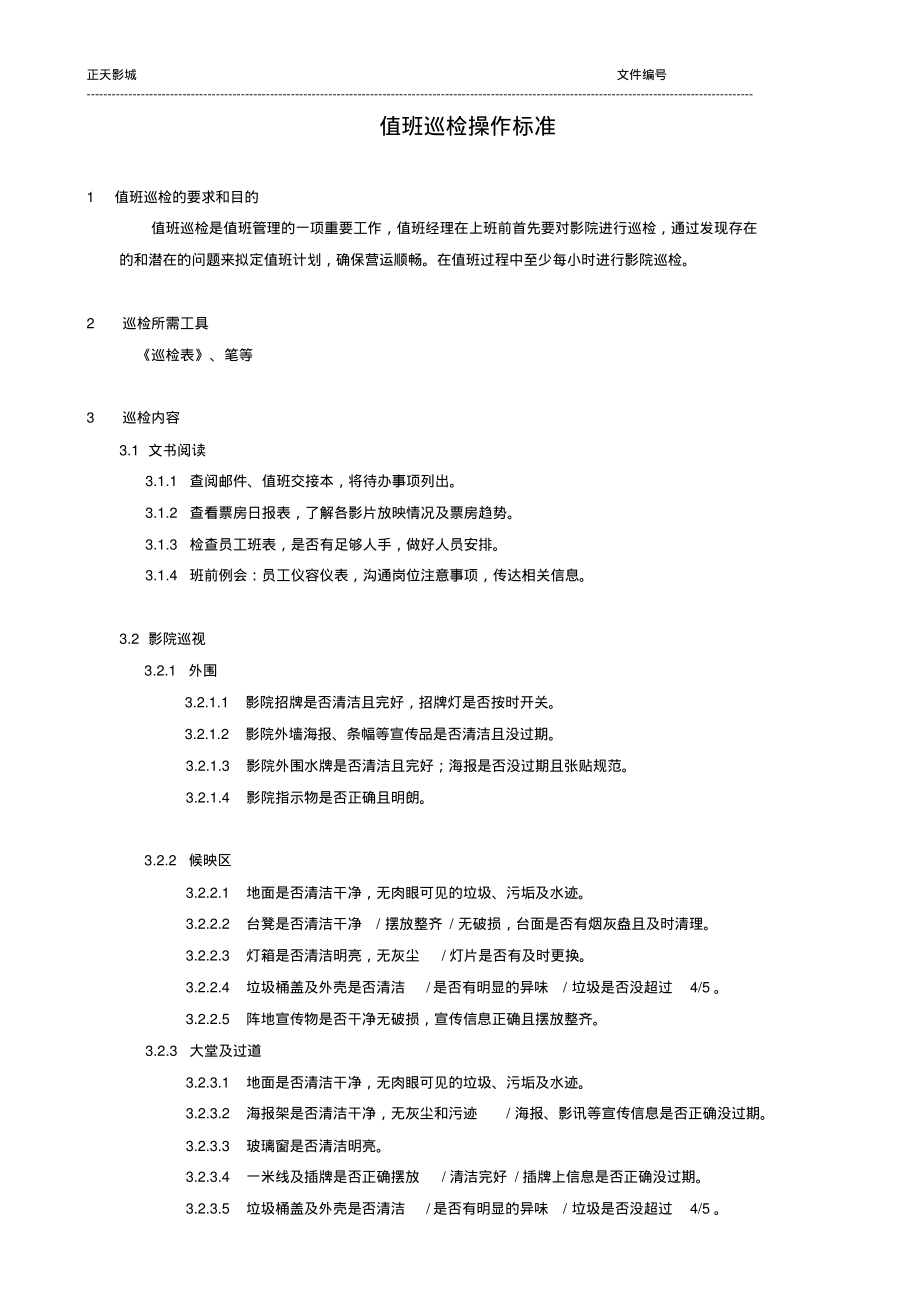 值班经理巡检操作终版_第1页