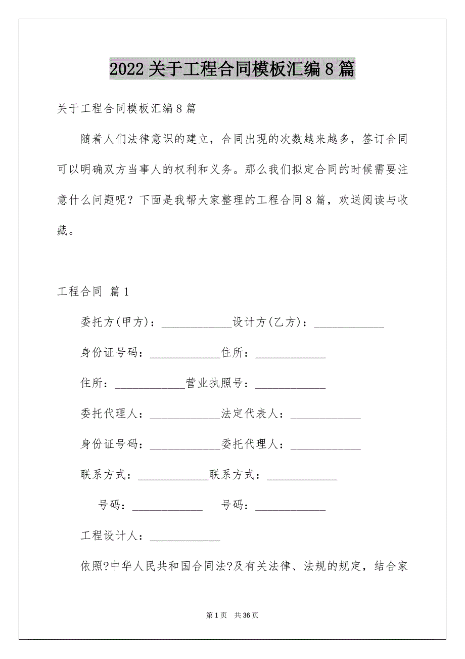 【工程合同模板汇编8篇】_第1页