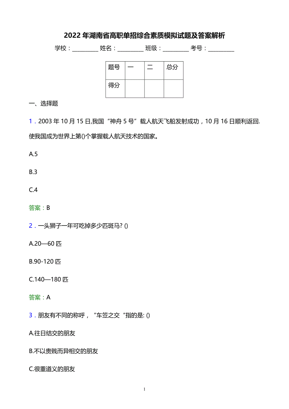 2022年湖南省高职单招综合素质模拟试题及答案解析_第1页