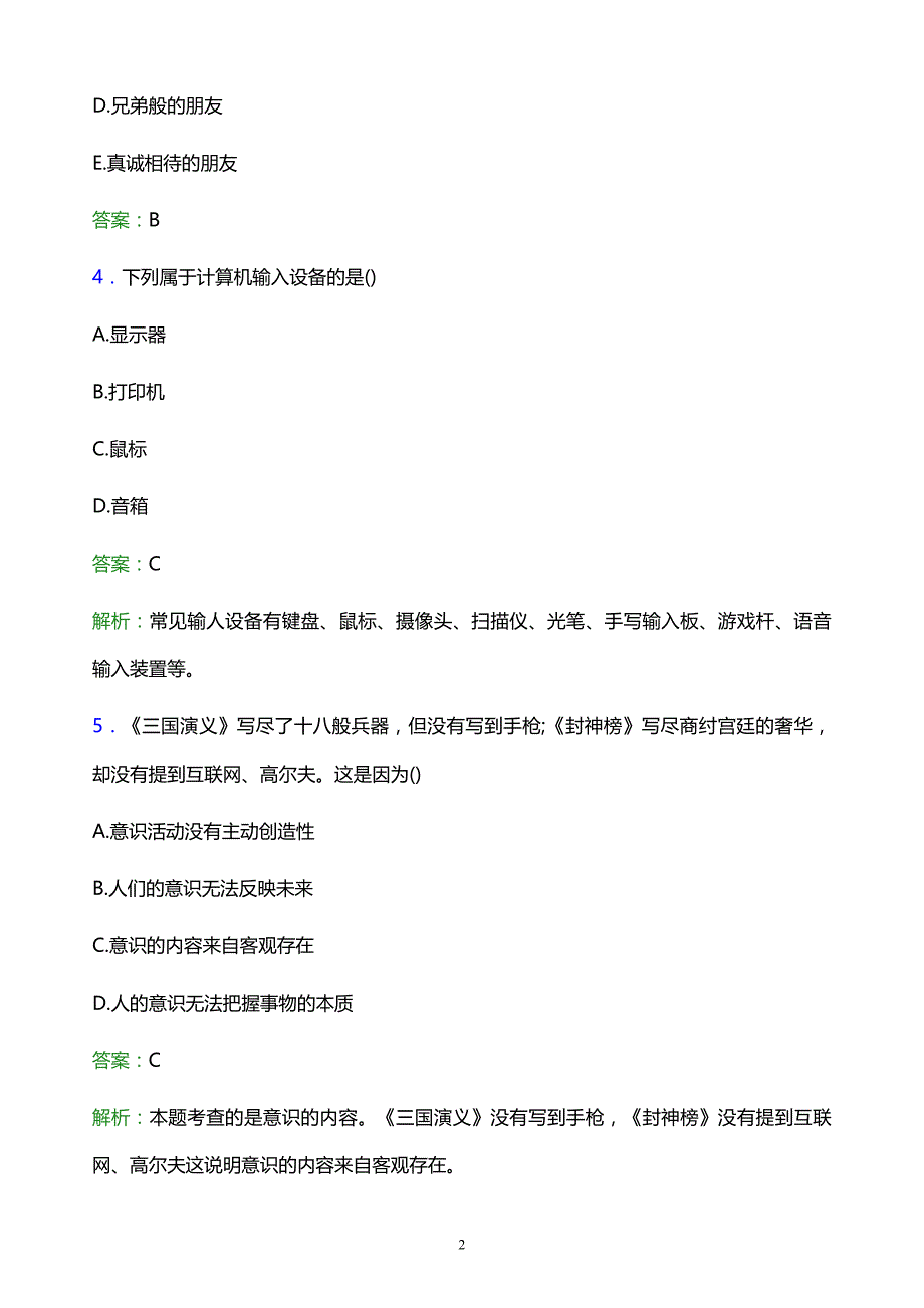 2022年湖南省高职单招综合素质模拟试题及答案解析_第2页