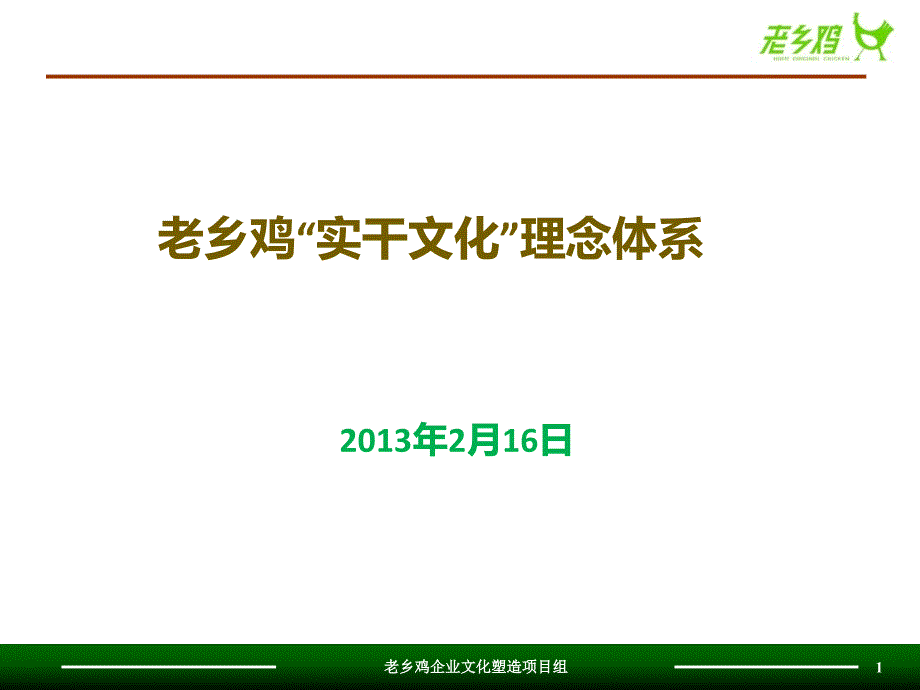 某企业实干文化理念体系教材(powerpoint 30页)_第1页