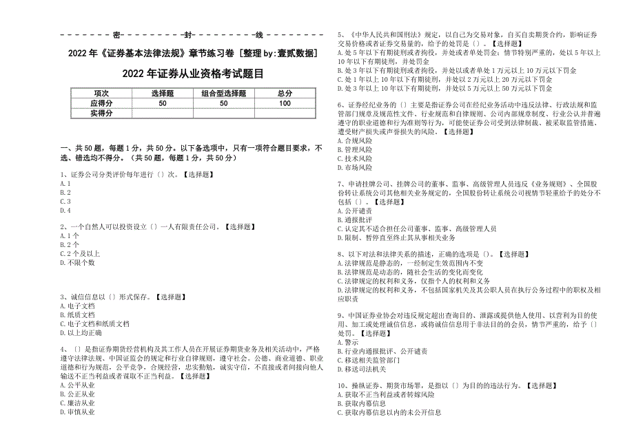 2022年《证券基本法律法规》章节练习卷附解析答案_第1页