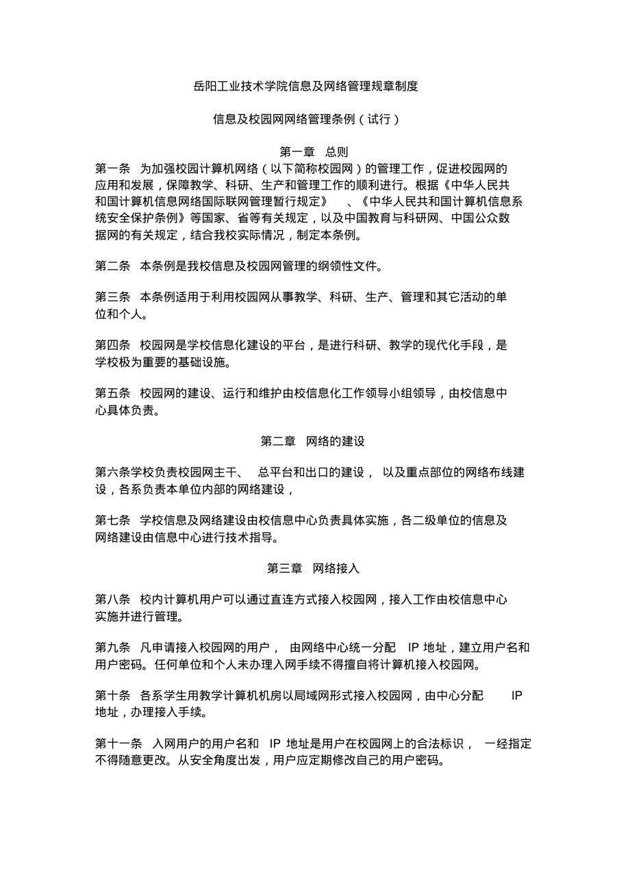 信息及网络管理规章制度(401487059259259)整理_第1页