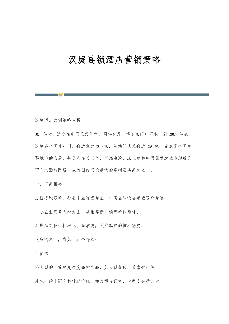 汉庭连锁酒店营销策略_第1页