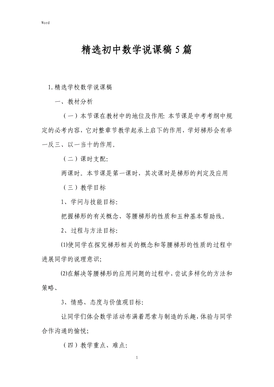 2022年度初中数学说课稿5篇_第1页