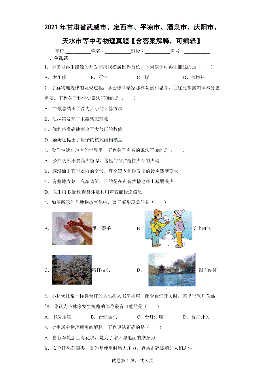 2021年甘肃省武威市定西市平凉市酒泉市庆阳市天水市等中考物理真题【含答案解释可编辑】_第1页