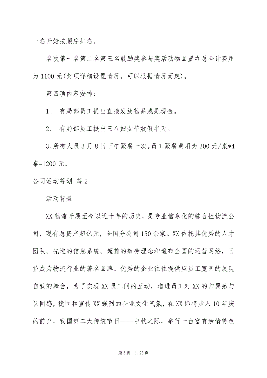 【公司活动策划汇总八篇】_第3页