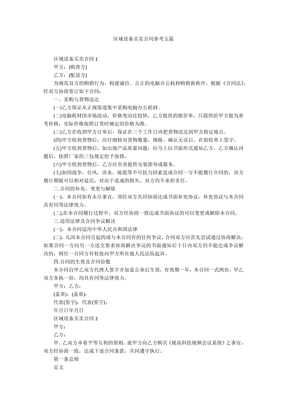 区域设备买卖合同参考五篇_第1页